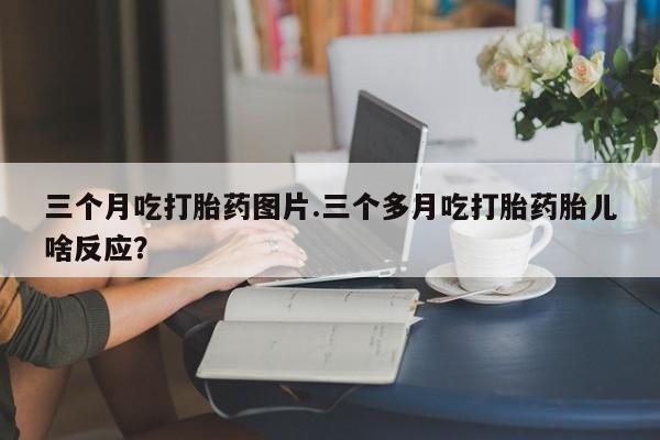 流产药叫什么名购买流程新闻 第87页
