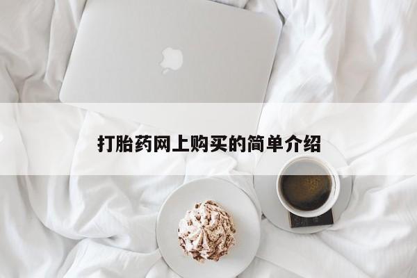 流产药叫什么名购买流程打胎药网上购买的简单介绍