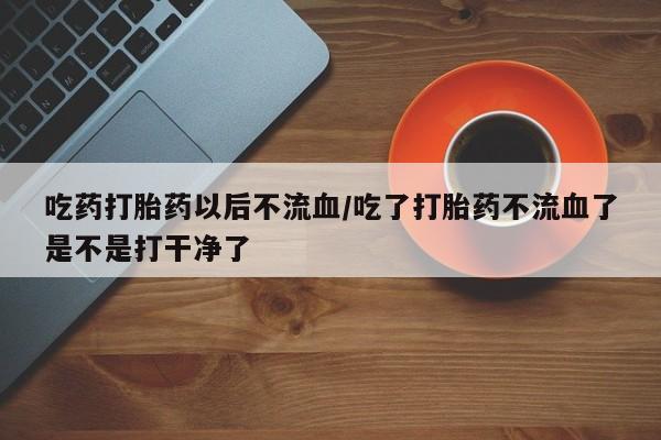 流产药叫什么名购买流程新闻 第85页