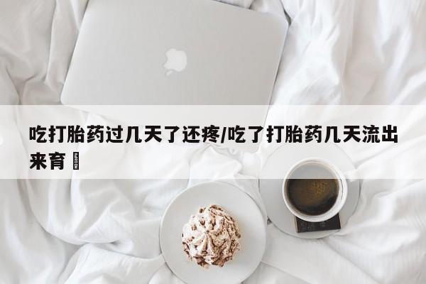 流产药叫什么名购买流程动态 第78页