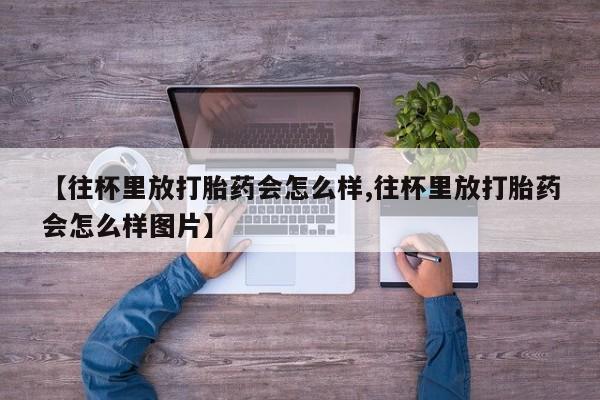 流产药叫什么名购买流程新闻 第79页
