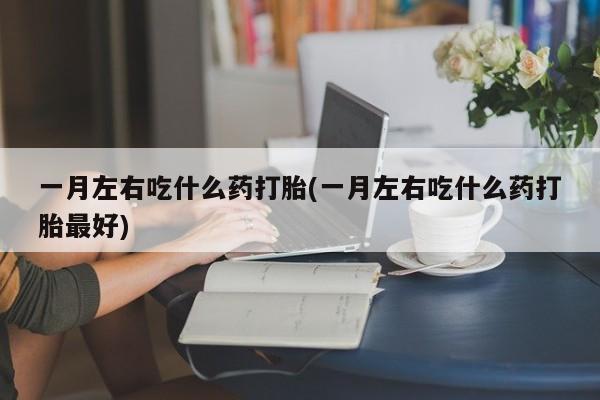 流产药叫什么名购买流程新闻 第75页