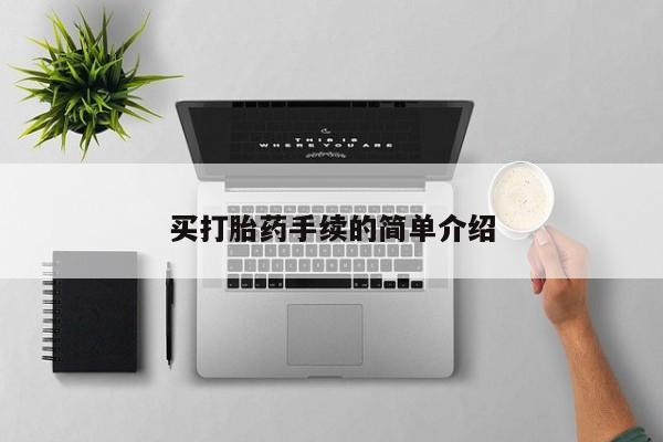 流产药叫什么名购买流程买打胎药手续的简单介绍