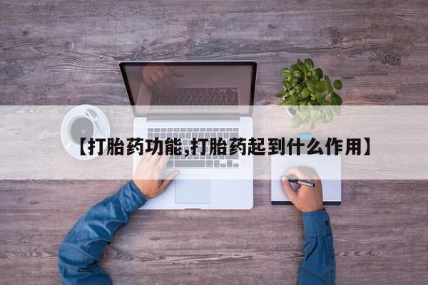 流产药叫什么名购买流程【打胎药功能,打胎药起到什么作用】