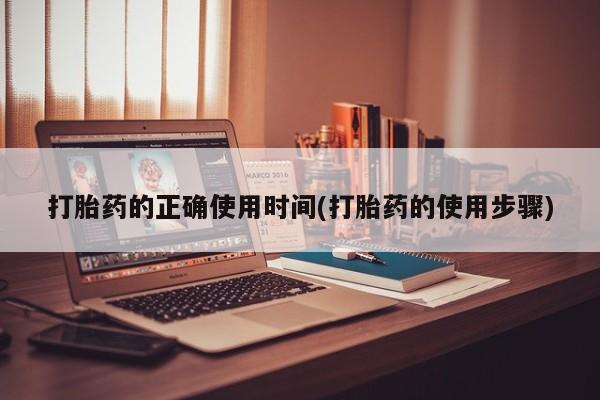 流产药叫什么名购买流程打胎药的正确使用时间(打胎药的使用步骤)