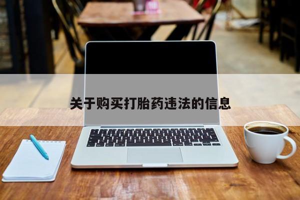 流产药叫什么名购买流程关于购买打胎药违法的信息