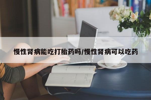 流产药叫什么名购买流程新闻 第67页