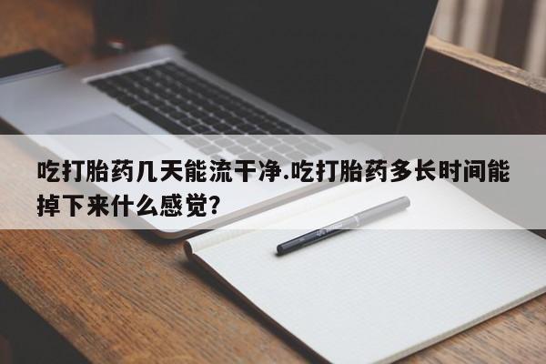 流产药叫什么名购买流程新闻 第61页