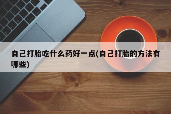 流产药叫什么名购买流程新闻 第60页