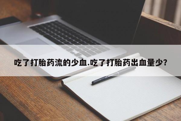流产药叫什么名购买流程要闻 第216页