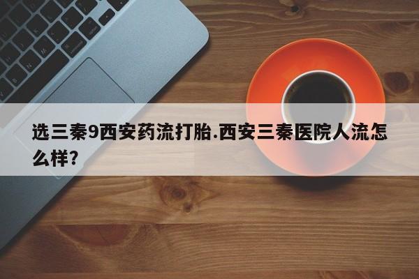 流产药叫什么名购买流程动态 第43页