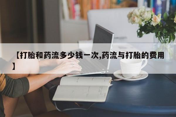流产药叫什么名购买流程动态 第38页