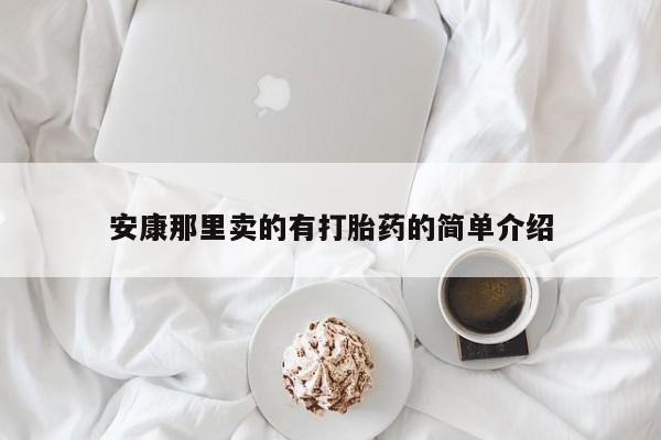流产药叫什么名购买流程安康那里卖的有打胎药的简单介绍
