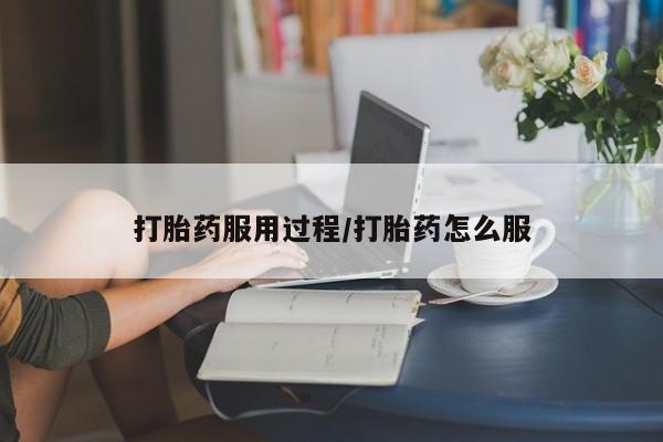 流产药叫什么名购买流程打胎药服用过程/打胎药怎么服