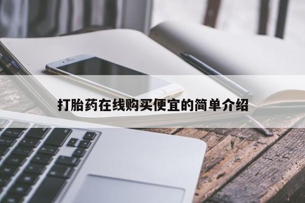 流产药叫什么名购买流程动态 第17页