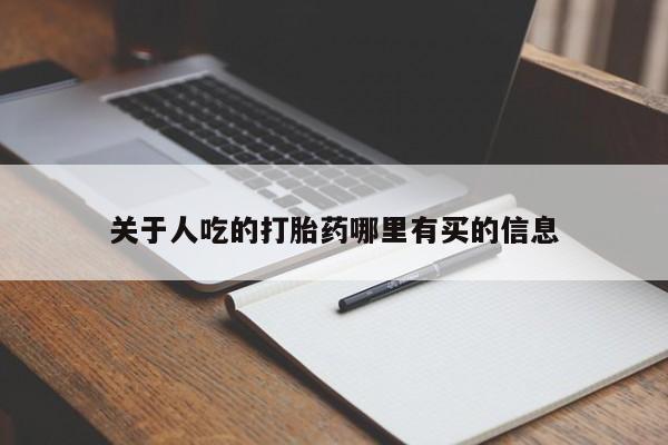 流产药叫什么名购买流程关于人吃的打胎药哪里有买的信息