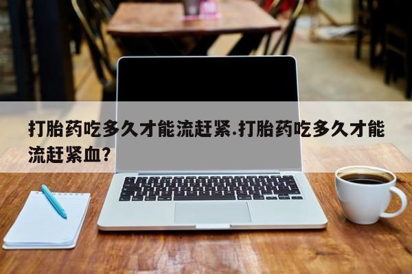 流产药叫什么名购买流程新闻 第14页