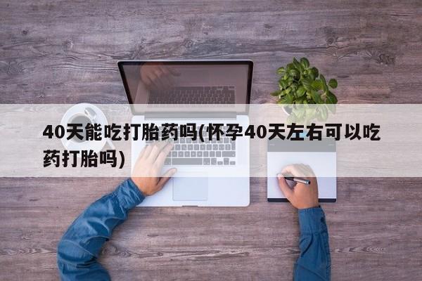 流产药叫什么名购买流程资讯 第11页