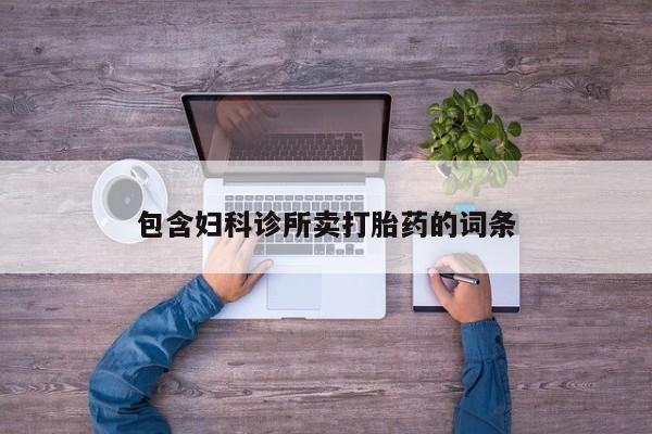 流产药叫什么名购买流程包含妇科诊所卖打胎药的词条