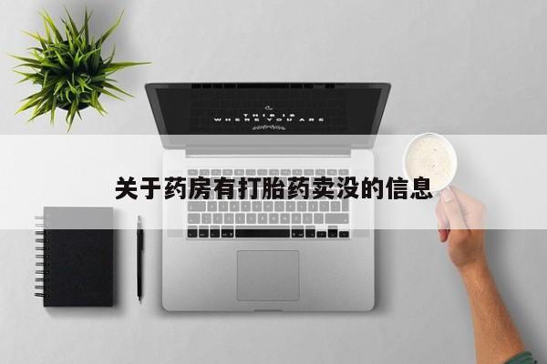 流产药叫什么名购买流程关于药房有打胎药卖没的信息