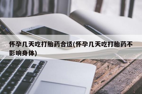 流产药叫什么名购买流程怀孕几天吃打胎药合适(怀孕几天吃打胎药不影响身体)
