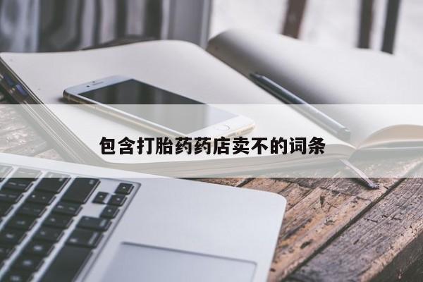 流产药叫什么名购买流程包含打胎药药店卖不的词条