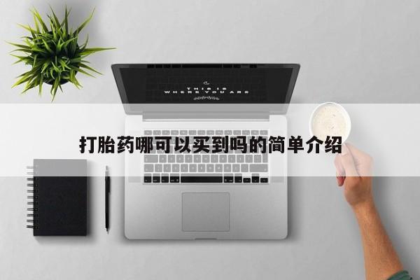 流产药叫什么名购买流程打胎药哪可以买到吗的简单介绍