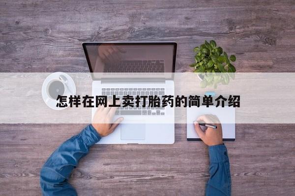 流产药叫什么名购买流程怎样在网上卖打胎药的简单介绍