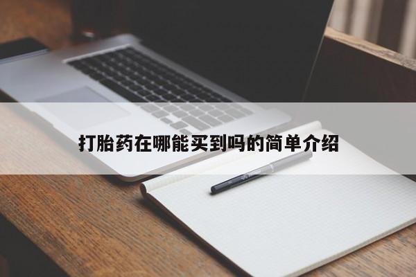 流产药叫什么名购买流程资讯 第40页